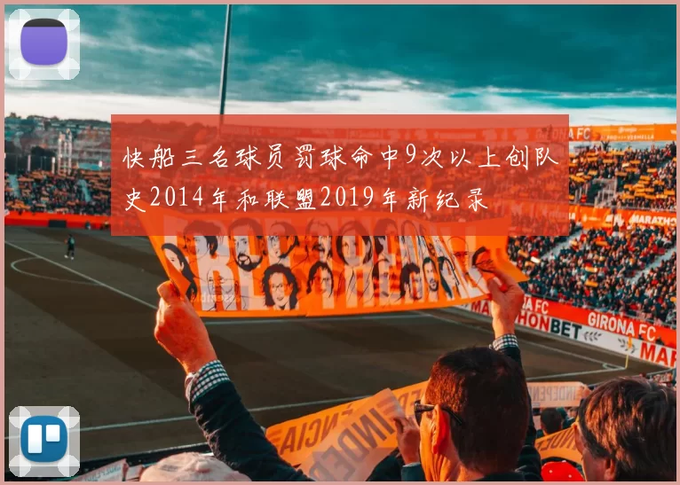 快船三名球员罚球命中9次以上创队史2014年和联盟2019年新纪录