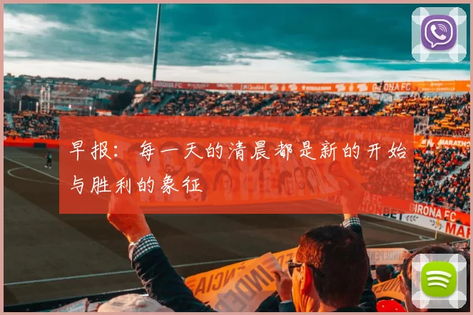 早报：每一天的清晨都是新的开始与胜利的象征