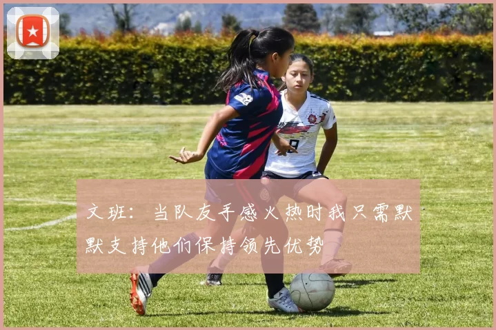 文班：当队友手感火热时我只需默默支持他们保持领先优势