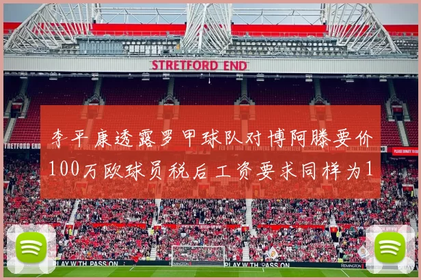 李平康透露罗甲球队对博阿滕要价100万欧球员税后工资要求同样为100万