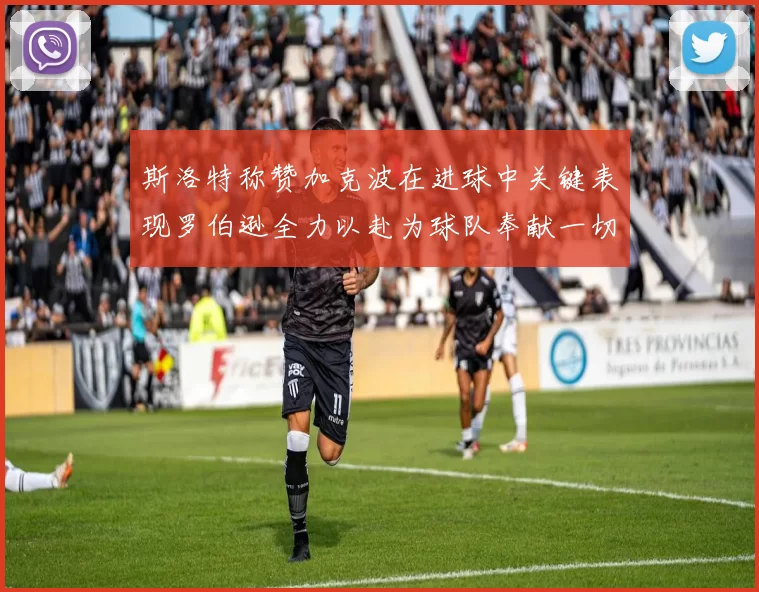 斯洛特称赞加克波在进球中关键表现罗伯逊全力以赴为球队奉献一切