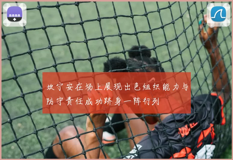 坎宁安在场上展现出色组织能力与防守责任成功跻身一阵行列