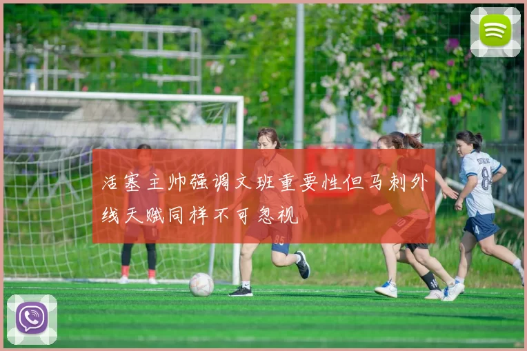活塞主帅强调文班重要性但马刺外线天赋同样不可忽视