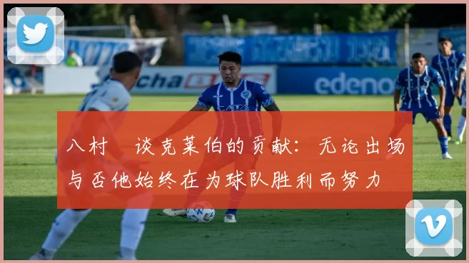 八村塁谈克莱伯的贡献：无论出场与否他始终在为球队胜利而努力