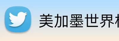美加墨世界杯看球 logo